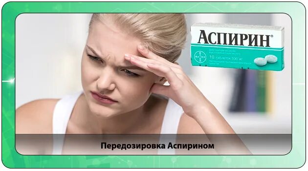 Отравление ацетилсалициловой кислотой симптомы меры помощи. Аспирин топ. Съел аспирин. Аспирин. Аспирин при отёке мозга.