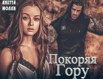Анетта молли дархан