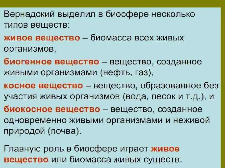 Типы веществ по вернадскому. Типы веществ в биосфере. Типы веществ в биосфере по в.и Вернадскому. Биогенное вещество биосферы по в.и Вернадскому. Косное биокосное биогенное вещество.