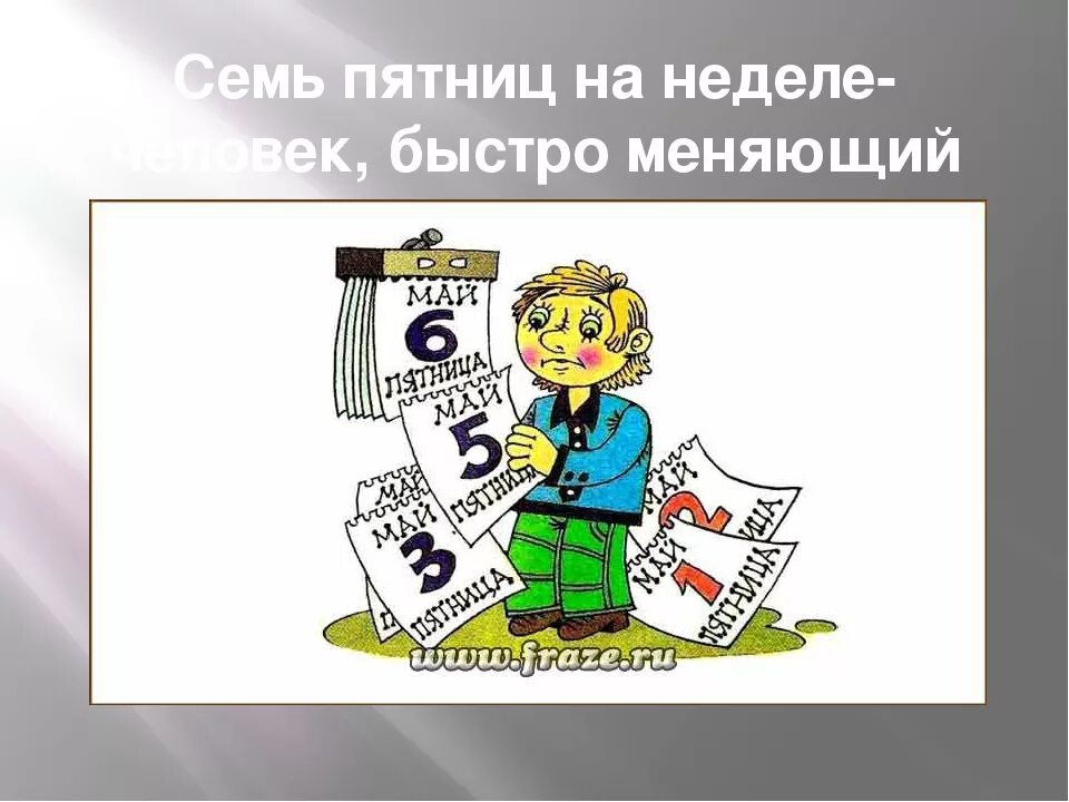 Человек 7 пятниц на неделе. Семь пятниц на неделе. Семь пятниц на неделе фразеологизм. 7 Пятниц на неделе фразеологизм. Семь пятниц на неделе рисунок.