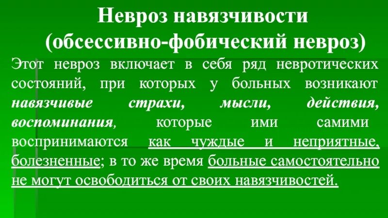 Невроз и организм. Фобический невроз. обсессивно-фобические нарушения. невроз навязчивых состояний (обсессивно-фобическое расстройство). фобический синдром психиатрия.