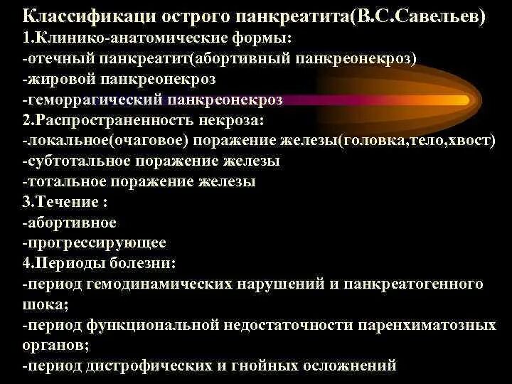 Острый панкреатит вопросы. Клинико-анатомические формы острого панкреатита. Острый панкреатит отечная форма диагностика. Фазы течения панкреонекроза. Классификация Савельева острый панкреатит.