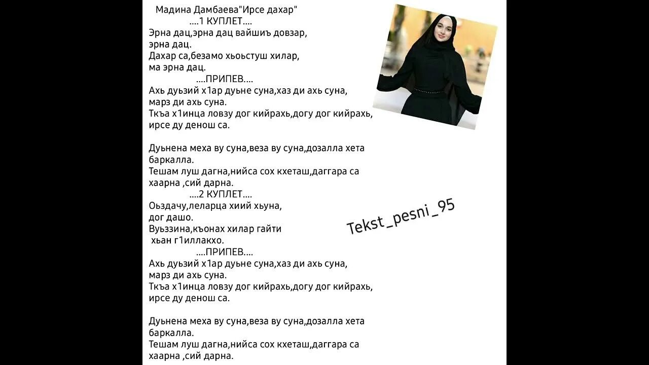 Со ирсе ю. Мадина домбаева ирсе дахар текст. мадина песня текст. чеченские песни текст. текст песни мадина мадина.