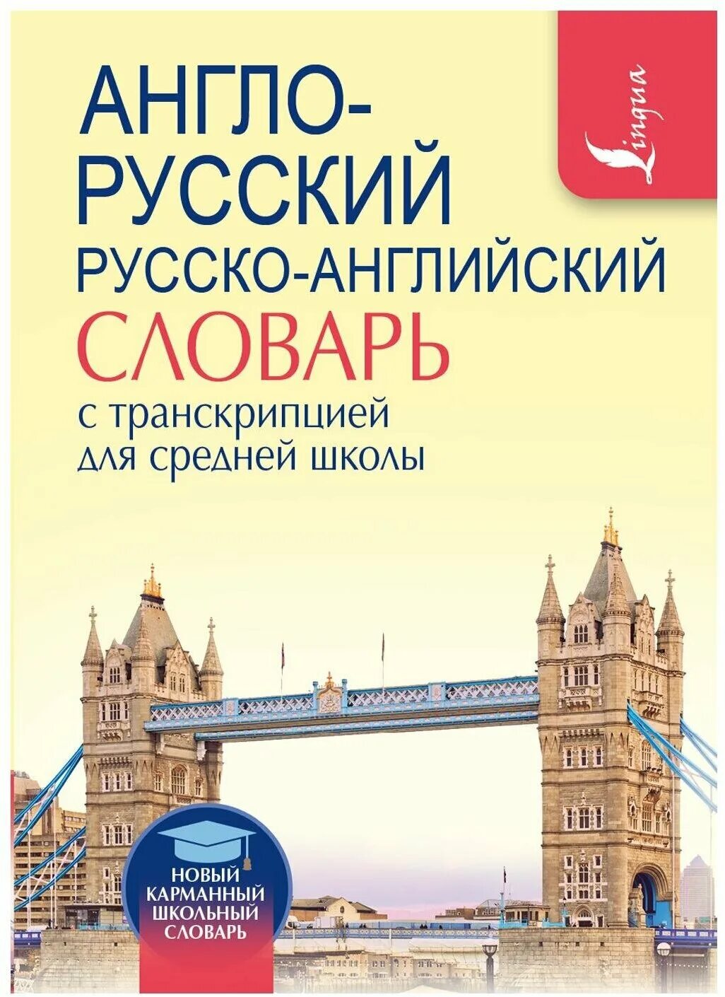 Англо-русский словарь. Англо-русский русско-английский словарь с произношением. Словарь англо-русский словарь с транскрипцией. Англо-русский словарь с транскрипцией книга.