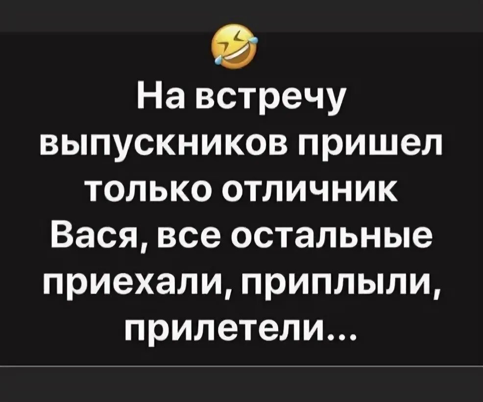 Встреча выпускников шутки. Приколы про встречу выпускников. Смешные анекдоты про выпускников. Встреча одноклассников анекдоты.