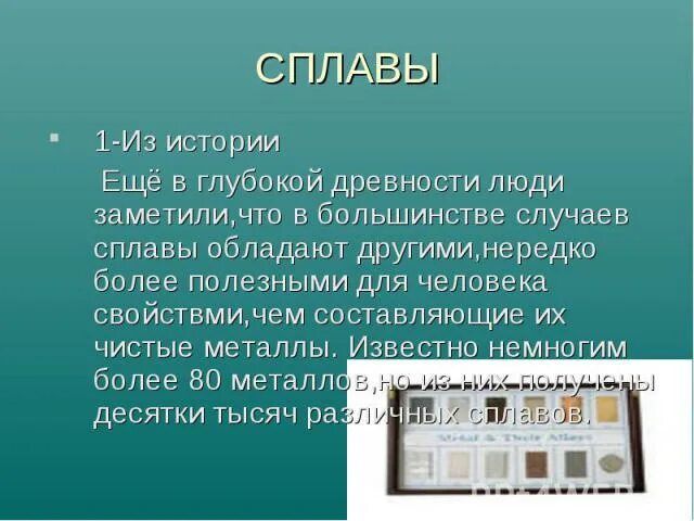 Еще в глубокой древности было известно что. История сплавов. История появления сплавов. Сплавы история создания. Ещё в глубокой древности.