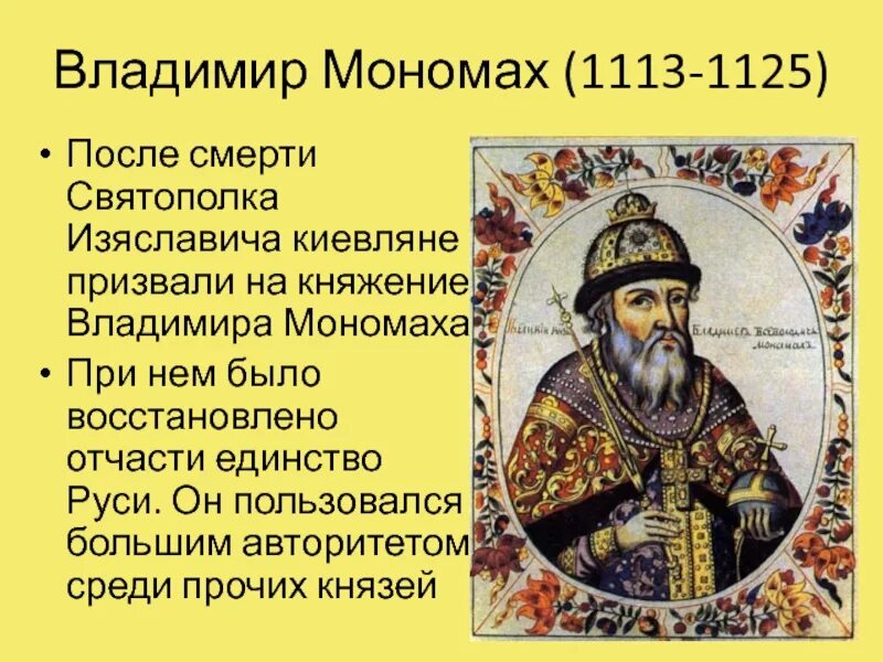 1113-1125 Княжение в Киеве Владимира Мономаха. Даты событий мономаха