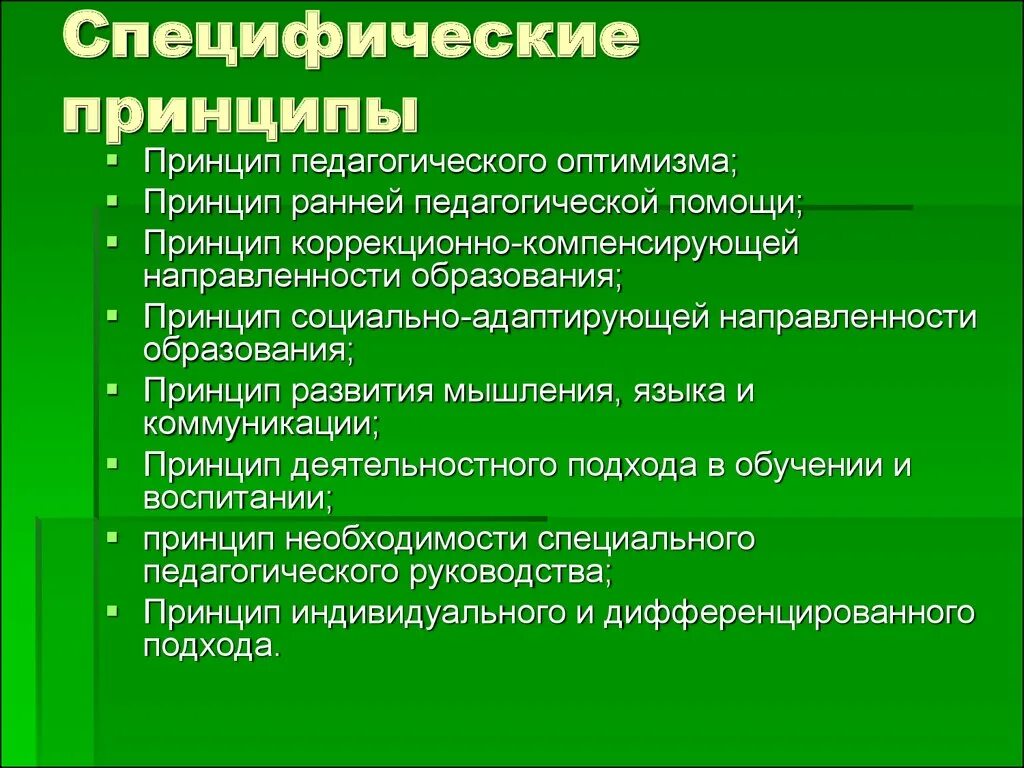 Методическими принципами являются. Специфические принципы. Специфические принципы обучения. Принцип коррекционно-компенсирующей направленности образования. Специфические методические принципы.