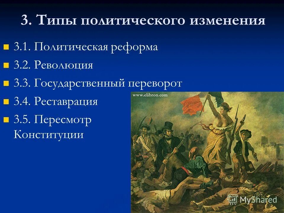 типы политических изменений. концепция политического развития. политические изменения примеры. типы политического изменения. причины полит изменений.