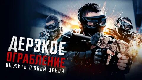 Феномен самые дерзкие ограбления