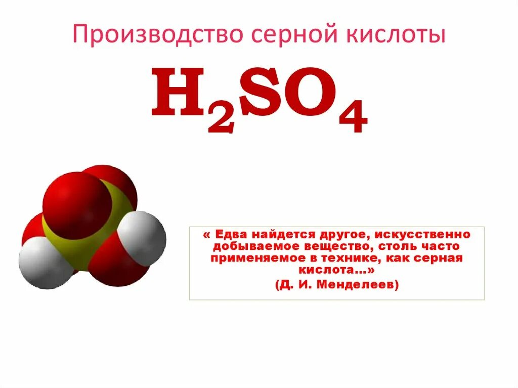 Серная кислота производители. 1 Стадия получения серной кислоты. Серная кислота презентация. Производство серной кислоты. Производство сернистого серной кислоты.