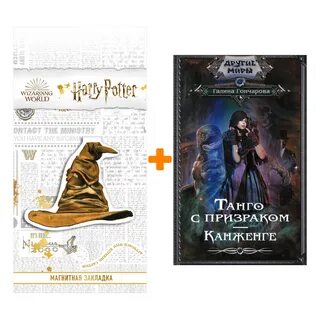 Танго с призраками книга
