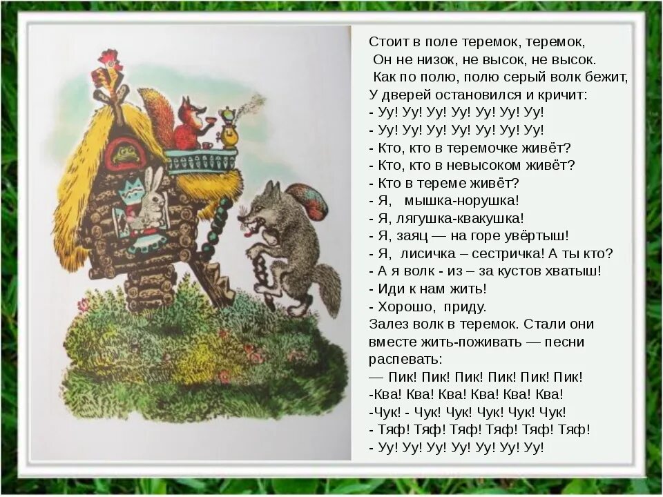 Теремок текст полностью. Е.чарушин теремок текст сказки. сказка е чарушина теремок текст. чтение сказки теремок.