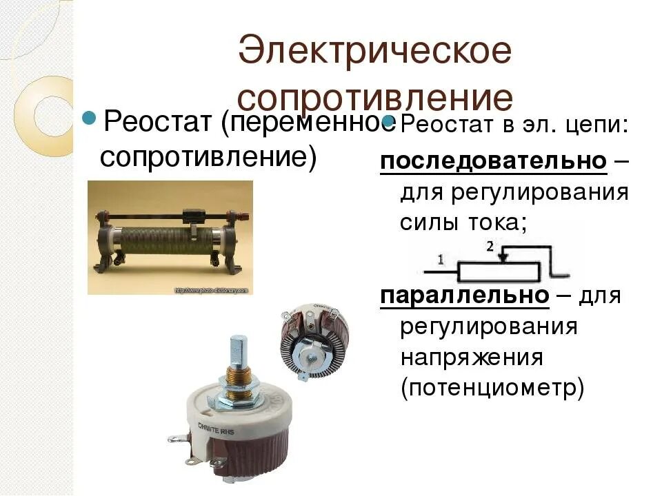 Реостат с максимальным сопротивлением r. Переменный резистор (реостат) (сопротивление 10 ом). Мощный переменный проволочный потенциометр. Резистор реостат физика. Устройство реостата схема.