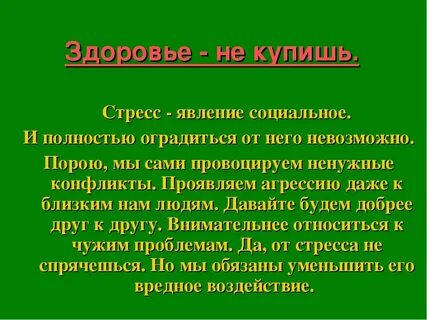 Влияние стресса на состояние здоровья человека