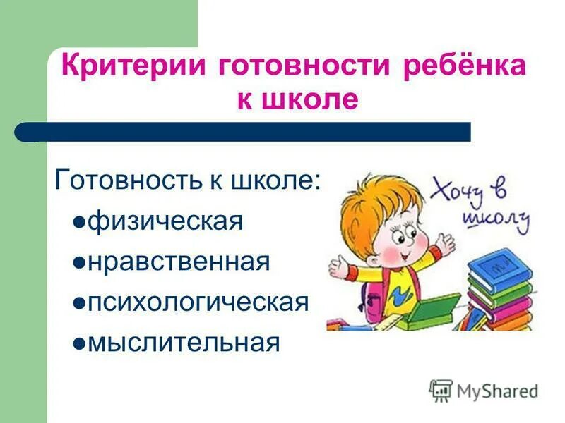 Готовность ребенка к школе. Критерии готовности ребенка к школе. Психологическая готовность ребенка к школе. Готовность ребенка к шко.