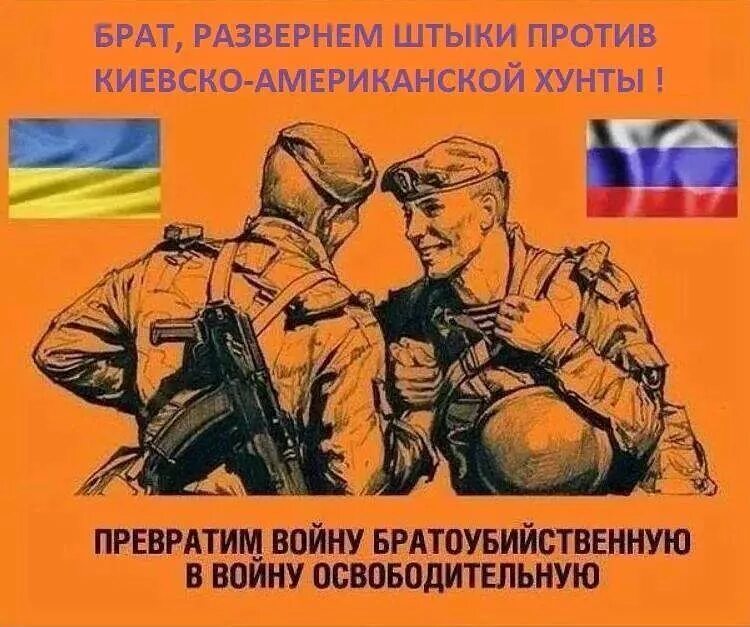 Против братьев не идем. Превратим войну братоубийственную в войну освободительную. Русские и украинцы братья.