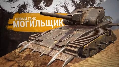 Могильщик wot blitz