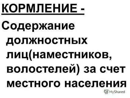 Система содержания наместников за счет местного населения