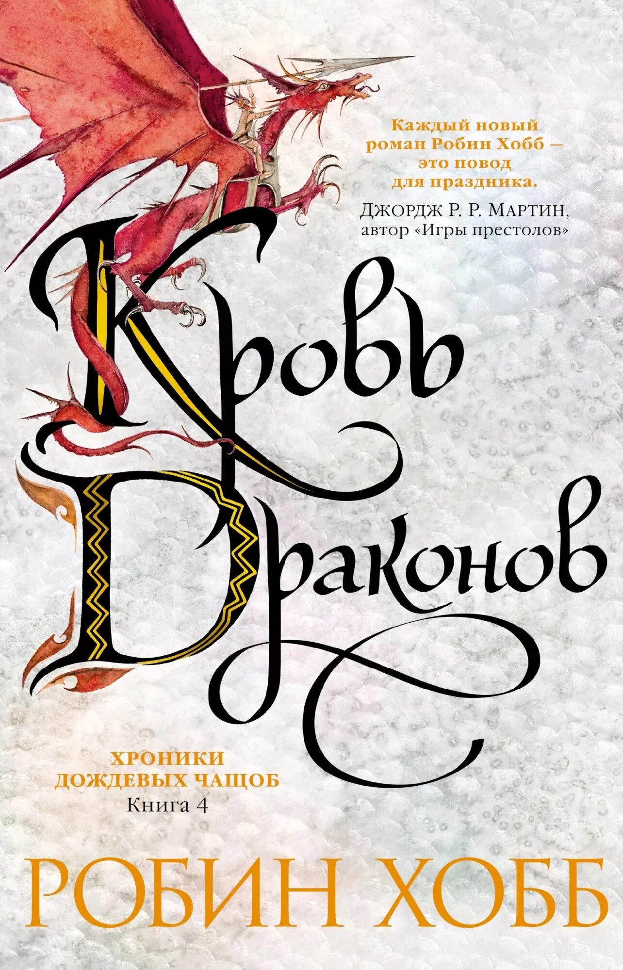Хроники дождевых чащоб аудиокнига. Робин хобб хроники дождевых чащоб. робин хобб хроники дождевых чащоб. книга 1. хранитель драконов. хранитель драконов робин хобб книга. робин хобб кровь драконов.
