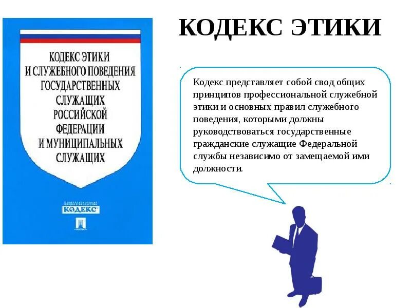 Свод общих принципов. Кодексы профессиональной этики. Кодекс профессиональной этики и служебного поведения. Кодекс этики и служебного поведения государственных служащих. Кодекс поведения этика.