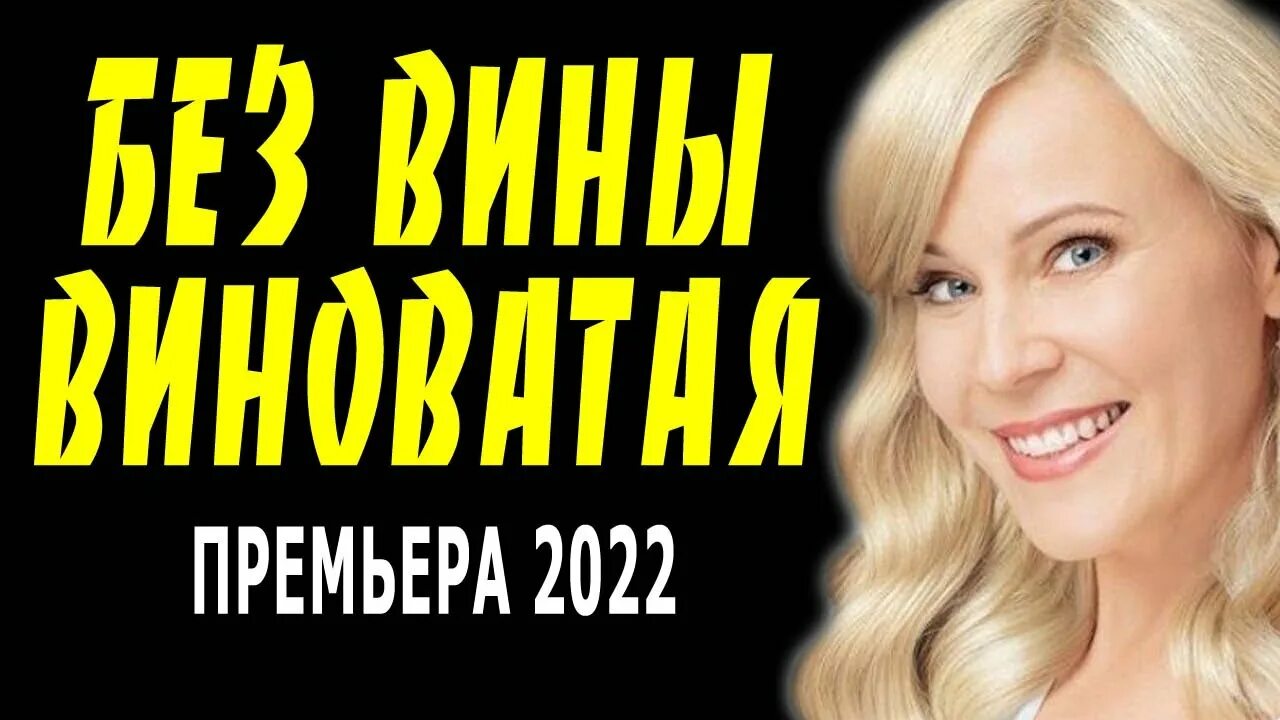 Без вины виноватые. Без вины виноватая 2022. Мелодрама без вины виноватая 2022. Виноват мелодрама