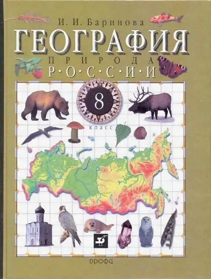 Учебник географии 8 класс фото Учебник по географии 8 класс купить в Екатеринбурге, цена 99 руб., продано 27