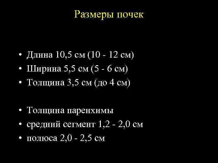 Размер почек у взрослых в норме. Размеры почек в норме. Объем почки в норме. Размеры почек в норме у женщин.