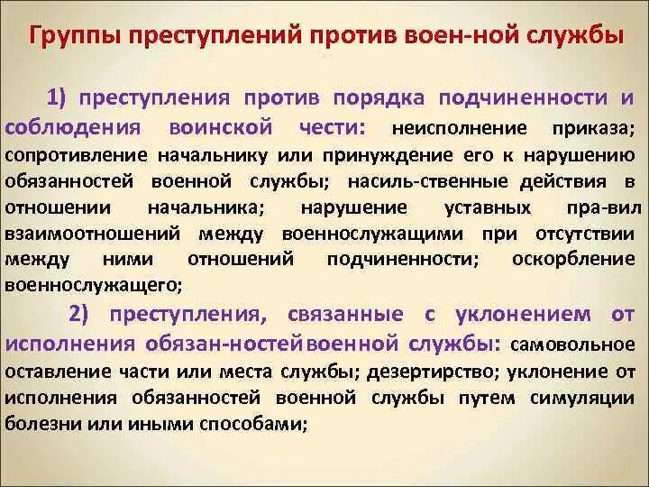 Проступок группы. Группы преступлений против военной службы. Виды преступлений против военной службы. Классификация преступлений против военной службы.