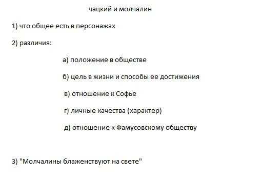 План сочинения Чацкий и Молчалин. План сочинения молчалины блаженствуют на свете. Молчалины блаженствуют на свете сложный план. Молчалины блаженствуют на свете сочинение план текста. Почему хорошо на свете план