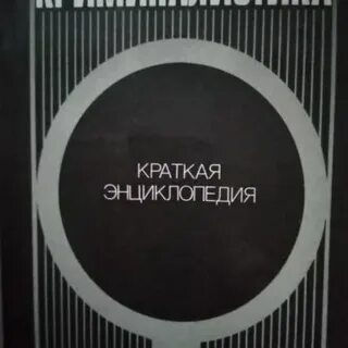Криминалистика 2023