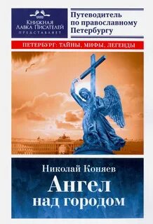 Ангел с книгой в санкт петербурге