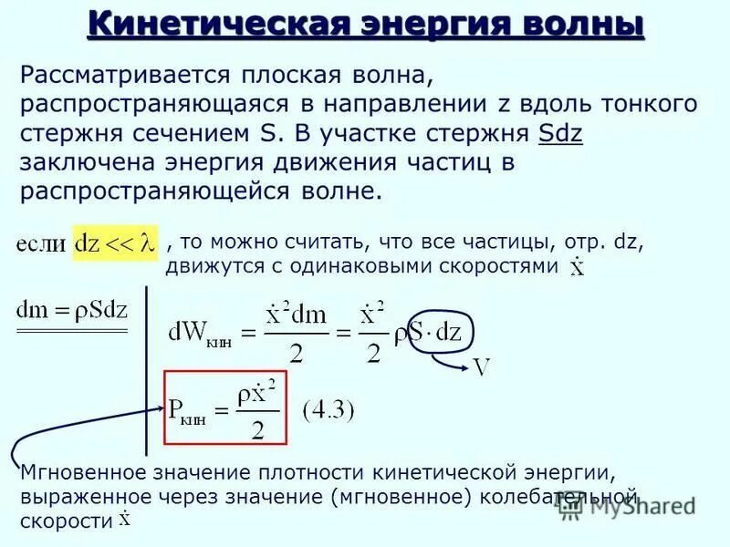 Скорость распространения энергии волны. Кинетическая энергия волны. кинетическая энергия стержня. энергия волн. энергия плоской волны.