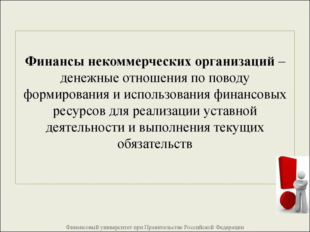 Источниками финансов некоммерческой организации