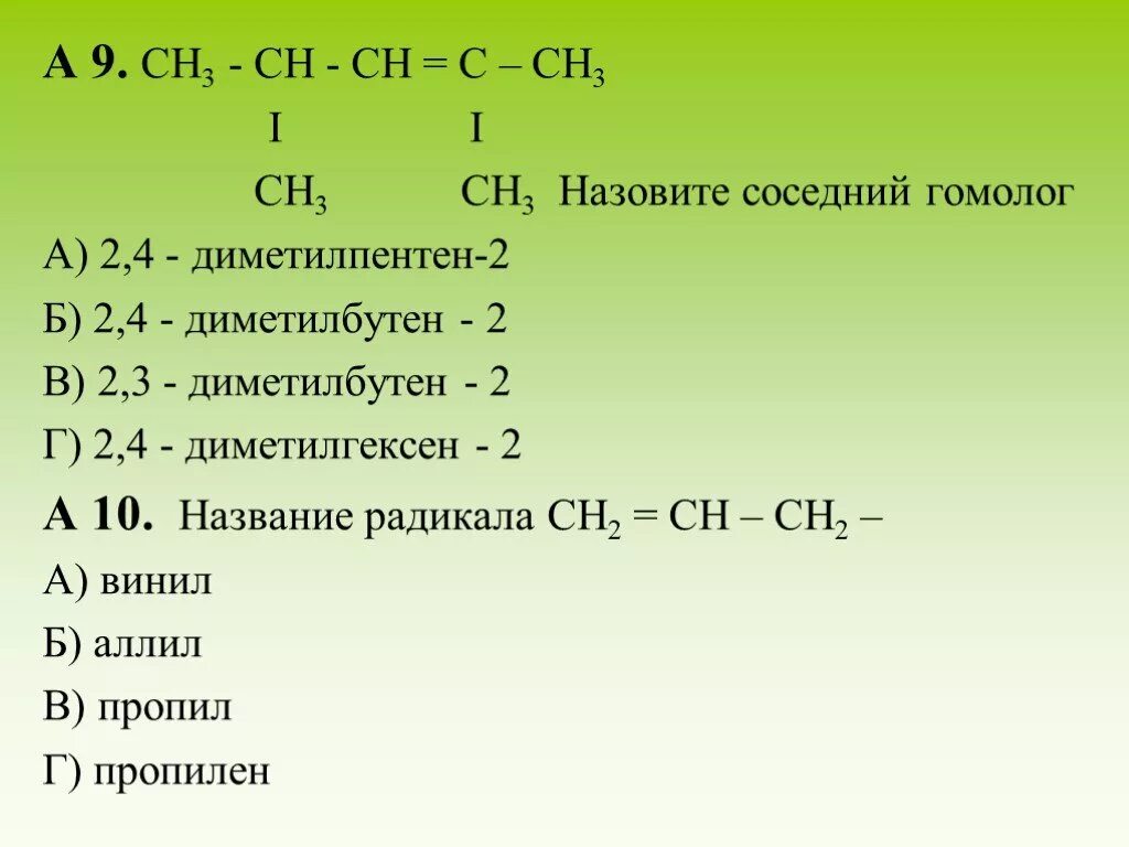 Формула 3 4 диметилпентен 2. 4 4 диметилбутен 2. гомологи 2 3 3 диметилбутен 1. диметилпентен 2. 2,3 диметилбутен гомологи.