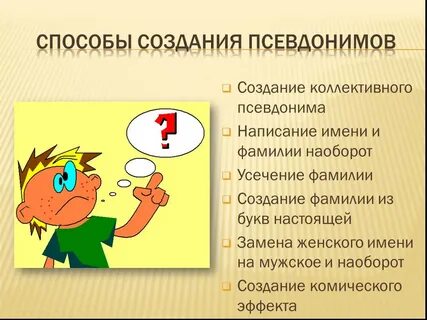Вымышленные имена и фамилии