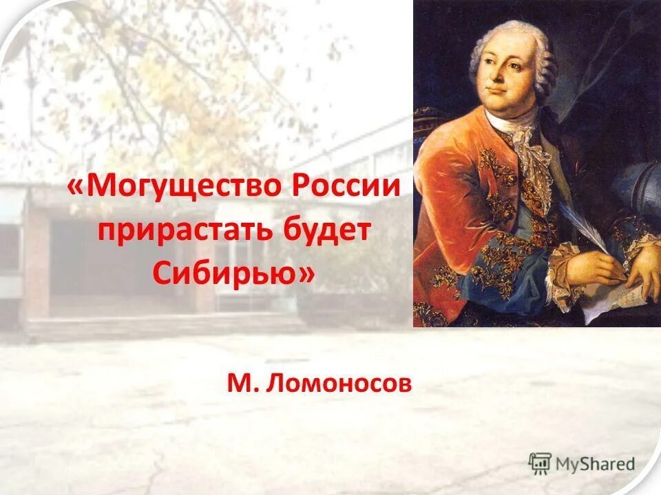 Высказывание могущество российское прирастать будет. Ломоносов приросло сибирью. Могущество сибири будет прирастать. Сибирью прирастать будет ломоносов. Российское могущество прирастать будет сибирью.