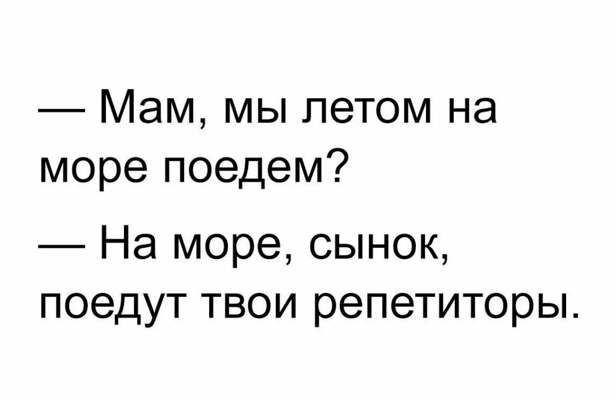 В этом году на море поедут твои репетиторы. На море поедут твои репетиторы. На море поедут твои репетиторы. Куда можно полететь отдыхать на море. Отпуск.