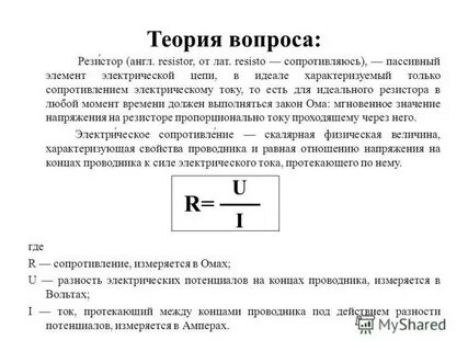 Физическая величина и формула сопротивление резистора