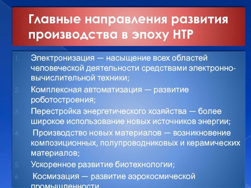 Почему в эпоху нтр изменилось соотношение. Главные направления развития производства. Направления развития в эпоху НТР. Направления развития производства НТР. Главные направления развития производства в эпоху НТР.