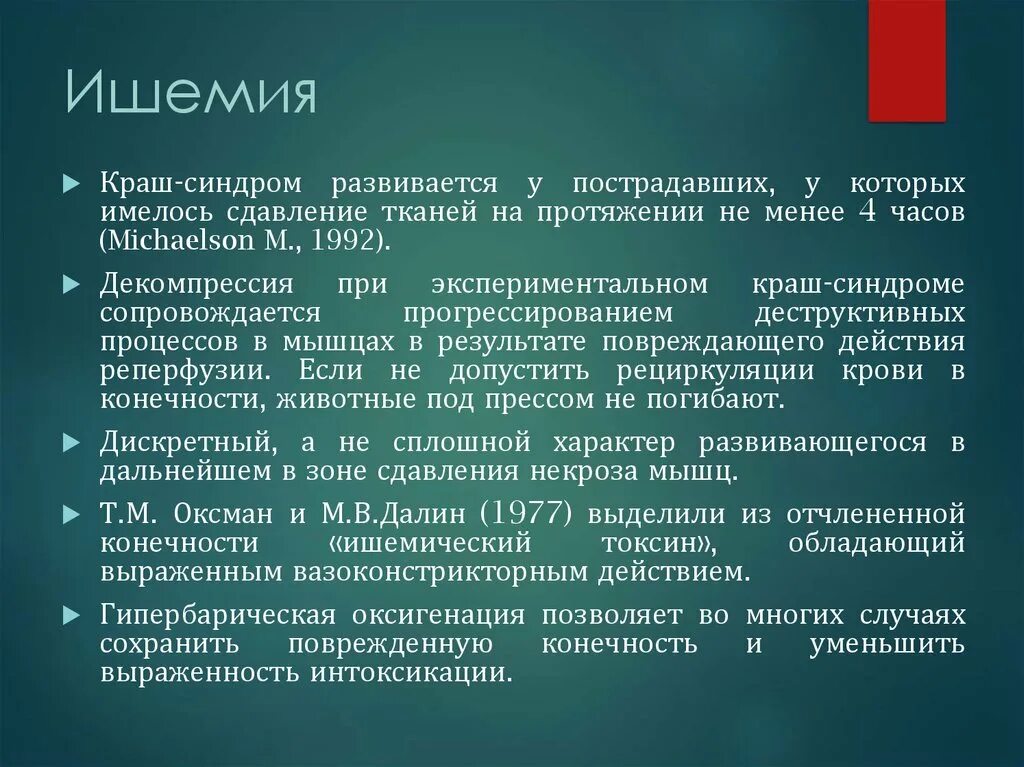 Синдром позиционного сдавления мкб. Синдром длительного сдавления (краш-синдром). ишемические токсины образующиеся при сдс.