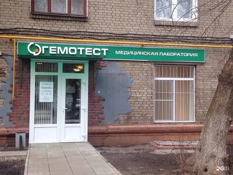Лаборатория гемотест узнать. Гемотест медицинская лаборатория. профсоюзная улица 5/9. гемотест ул профсоюзная. гемотест лаборатория фото.