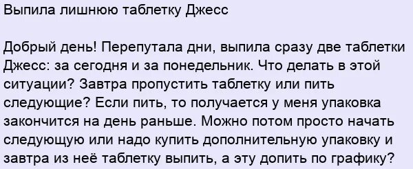 Что будет если выпить одну таблетку противозачаточных. Что будет, если выпила лишнюю таблетку Медианы. Джес пропустила 1 таблетку. Выпила 2 таблетки Джесс. Забыла выпить 2 таблетки