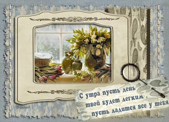 Доброе утро картинки пожелания старинные