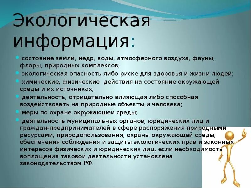 Субъекты экологической информации. Экологическая информация. Природная информация. Информационная экология презентация. Принцип свободного доступа к экологической информации.