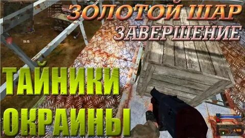 Сталкер золотой прохождения
