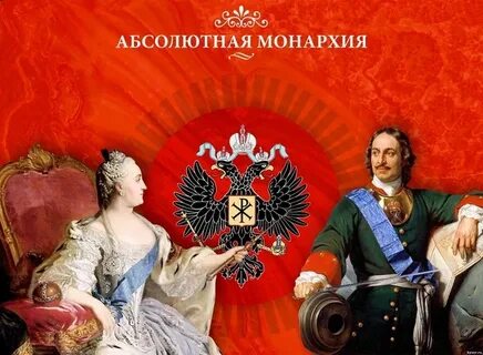 Абсолютная монархия 2023