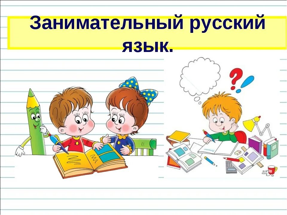 Уроки ru 3 класс. Занимательный русский язык. Зани матльный русский язык 1 класс. Занимательный русский язык для детей. Занимательный русский язык 1 класс.