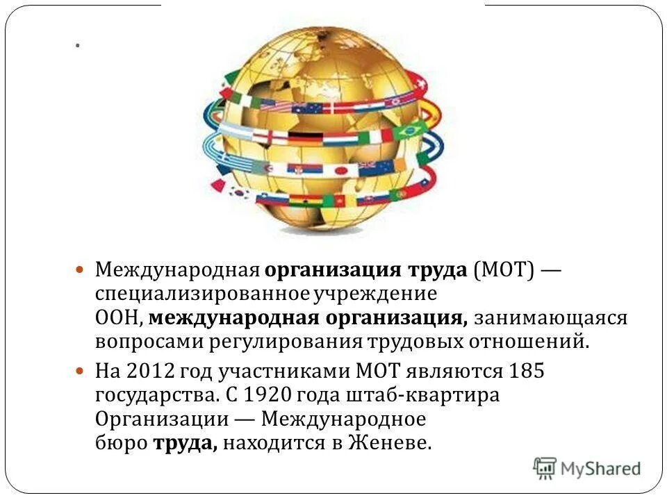 организация труда мот специализированное учреждение. международные организации при оон. мот международная организация труда.