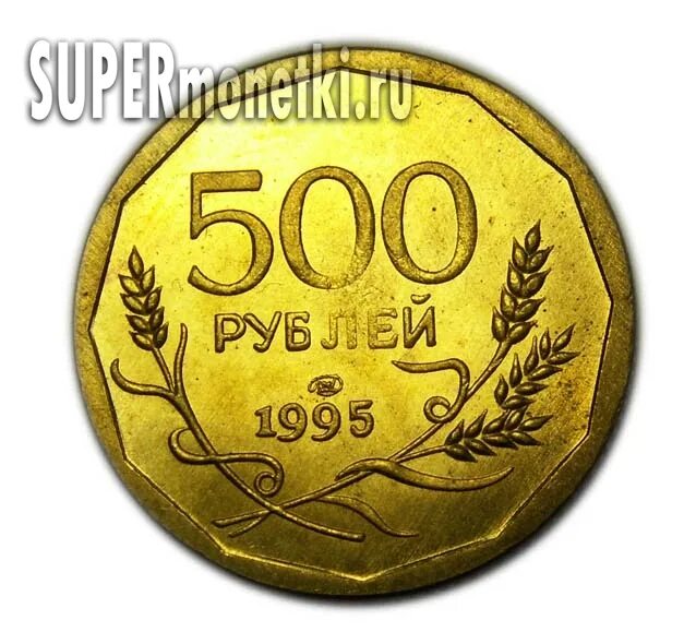 Монета 500 рублей. Монета 500 рублей 1995 года ЛМД. 500 Рублей монета. Пробные монеты. 500 Рублей 1995 монета.